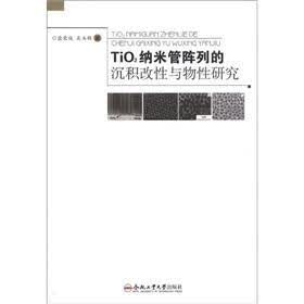 TiO2纳米管阵列的沉积改性与物性研究
