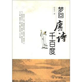 梦回唐诗千百首