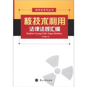 核安全系列丛书:核技术利用法律法规汇编