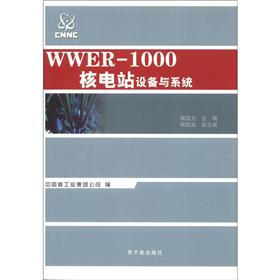 WWER-1000核电站设备与系统