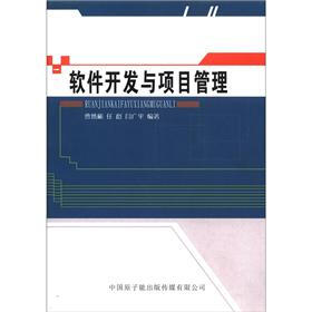 软件开发与项目管理