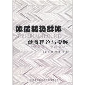 体质弱势群体健身理论与实践