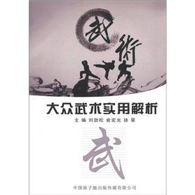 大众武术实用解析