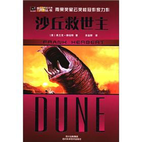 世界科幻大师丛书：沙丘救世主