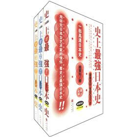 史上最强日本史系列（套装共3册）
