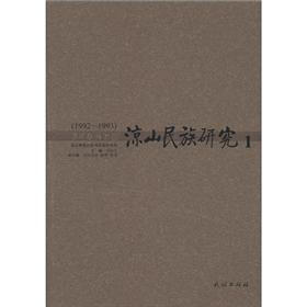凉山民族研究（1）（1992-1993）