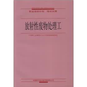 放射性废物处理工