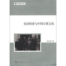 民国学术文库:史沫特莱与中国左翼文化