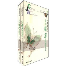 中国收藏鉴赏丛书：中国翡翠珍品鉴定（套装上下册）