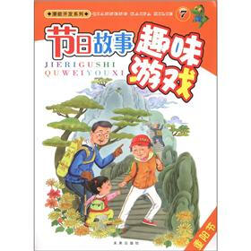 潜能开发系列：节日故事趣味游戏（7）（重阳节）