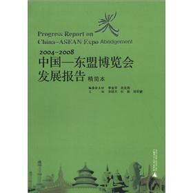 中国-东盟博览会发展报告（2004－2008）（精简本）