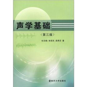 《声学基础(第3版)》(杜功焕,等)