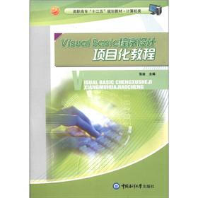 高职高专“十二五”规划教材·计算机类：Vsual Basc程序设计项目化教程