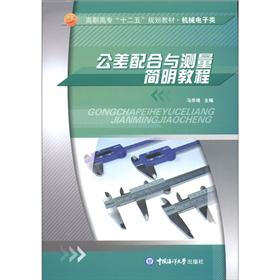 高职高专“十二五”规划教材·机械电子类：公差配合与测量简明教程