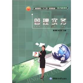 高职高专“十二五”规划教材·经济管理类：管理实务