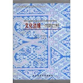 文化边缘：六枝彝族文化研究