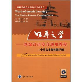 口耳之学：新编汉语发音通用教程（中英文多媒体教学版）（附DVD光盘1张）