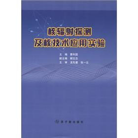 核辐射探测及核技术应用实验