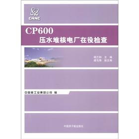 CP600压水堆核电厂在役检查（CNNC－TS－005）