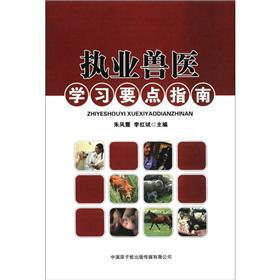 执业兽医学习要点指南
