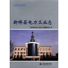 山西省电力工业志丛书：新绛县电力工业志