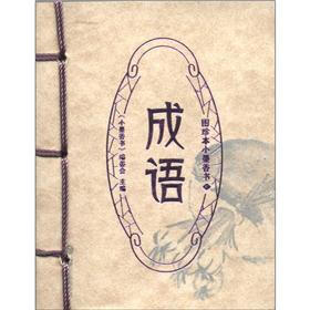 图珍本小墨香书：成语