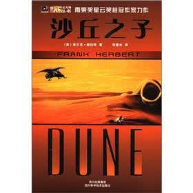 世界科幻大师丛书：沙丘之子