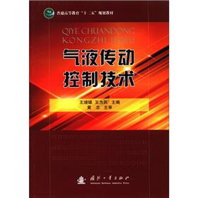普通高等教育“十二五”规划教材：气液传动控制技术