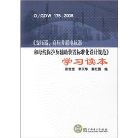 Q/GDW 175-2008《变压器、高压并联电抗器和母线保护及辅助装置标准化设计规范》学习读本