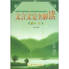 文言文完全解读：高中（R）
