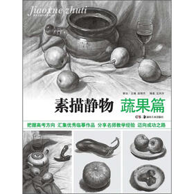 教学主题系列美术丛书：素描静物（蔬果篇）