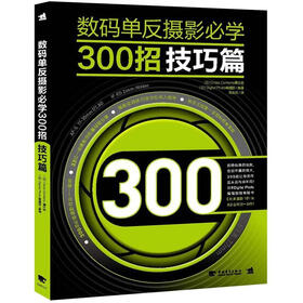 数码单反摄影必学300招：技巧篇
