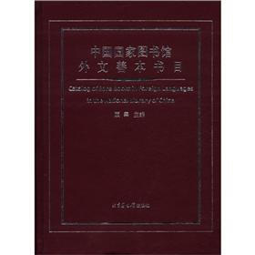 中国国家图书馆外文善本书目