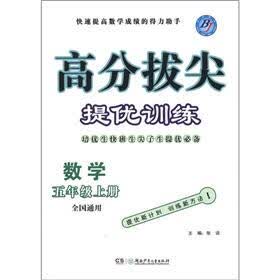 高分拔尖提优训练:数学(5年级上册·全国通用)(BJ)