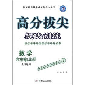 高分拔尖提优训练：数学（6年级上册·全国通用）（BJ）