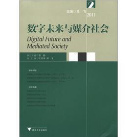 数字未来与媒介社会（2011.2）