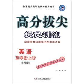 高分拔尖提优训练：英语（5年级上册·全国通用）（BJ）