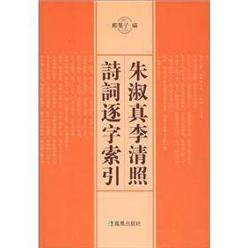 朱淑真·李清照诗词逐字索引（繁体版）