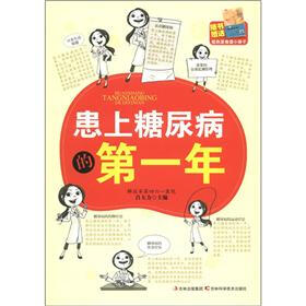 患上糖尿病的第一年