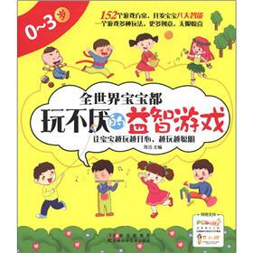 全世界宝宝都玩不厌的益智游戏（0～3岁）