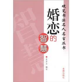 硬笔书法名人名言丛书：婚恋的智慧