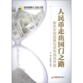 中国金融四十人论坛书系·人民币走出国门之路：离岸市场发展与资本项目开放