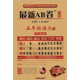 最新AB卷：5年级语文（上）（江苏版）