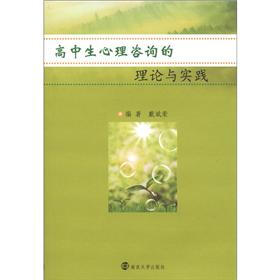 高中生心理咨询的理论与实践