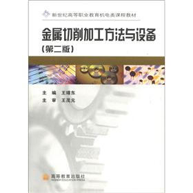 新世纪高等职业教育机电类课程教材：金属切削加工方法与设备（第2版）