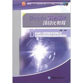 高职高专“十二五”规划教材·计算机类：Delph程序设计项目化教程