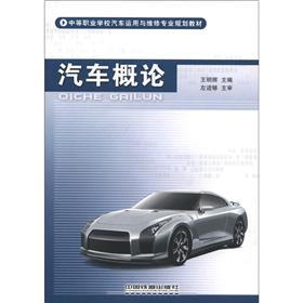 中等职业学校汽车运用与维修专业规划教材：汽车概论