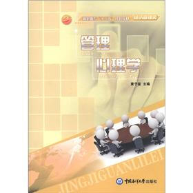 高职高专“十二五”规划教材·经济管理类：管理心理学