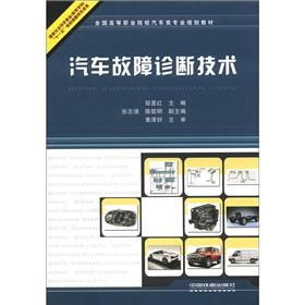 全国高等职业院校汽车类专业规划教材：汽车故障诊断技术