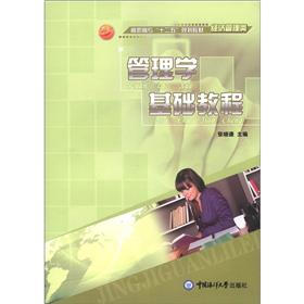 高职高专“十二五”规划教材·经济管理类：管理学基础教程
